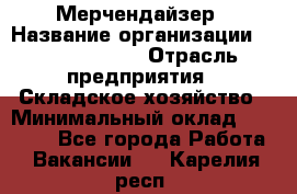 Мерчендайзер › Название организации ­ Team PRO 24 › Отрасль предприятия ­ Складское хозяйство › Минимальный оклад ­ 25 000 - Все города Работа » Вакансии   . Карелия респ.